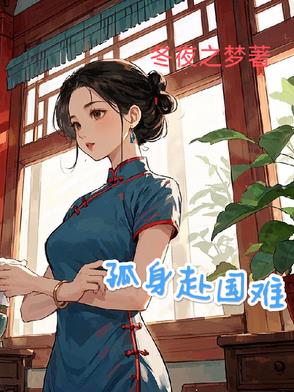 孤身赴国难